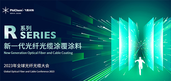 面向生命健康，綠色節(jié)能的新一代光纖涂料 ——飛凱材料發(fā)布第三代光纖涂料R系列產(chǎn)品