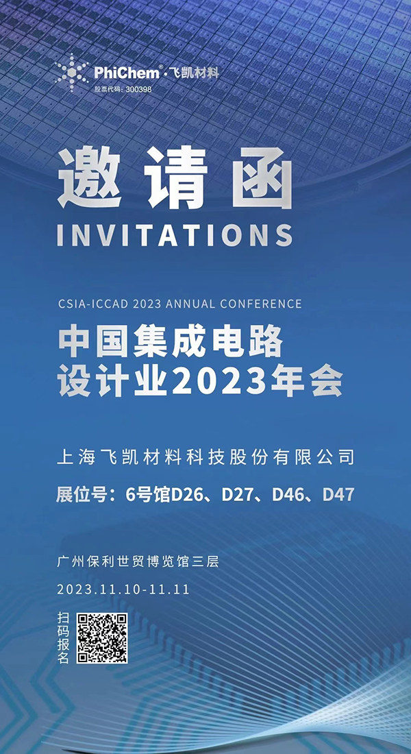 飛凱材料與您相約ICCAD 2023，解鎖當(dāng)今前沿科技！